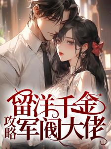 留洋千金攻略军阀大佬精彩章节在线免费阅读（宁夕盛谨言）