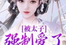 晚寻楠容桓最新章节被太子强制爱了怎么办免费阅读-筷子文学