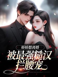 陆枝瑶穆青远小说的结局在哪可以看，娇娇想离婚，被最强糙汉拦腰宠免费阅读完结版