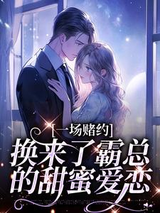 一场赌约，换来了霸总的甜蜜爱恋（张景淮桑蝉）最新章节免费阅读