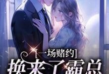 一场赌约，换来了霸总的甜蜜爱恋无弹窗张景淮桑蝉最新章节列表-筷子文学