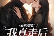 完结版逼我退婚?我真走后他又崩了在哪免费看,姜娇傅燃小说在线阅读-筷子文学