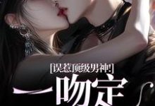 小说误惹顶级男神!一吻定终身主角施令窈商庭免费阅读-筷子文学