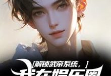 解锁武帝系统,我在娱乐圈赢麻了无弹窗王阳刘师师最新章节列表-筷子文学