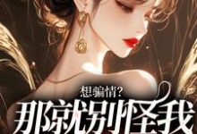 小说想骗情?温栀妍赵玄舟开虐了小说主角温栀妍赵玄舟免费阅读-筷子文学