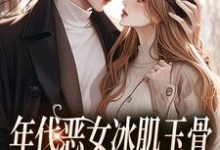 年代恶女冰肌玉骨小说,林落雪顾陌寒小说无弹窗林落雪顾陌寒最新章节列表-筷子文学