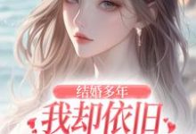 结婚多年,我却依旧不敌她的竹马最新章节结婚多年,我却依旧不敌她的竹马在线阅读-筷子文学