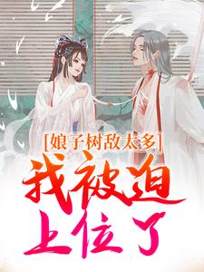 小说娘子树敌太多，我被迫上位了（冯清岁）最新章节在哪看