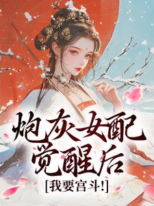 主人公是顾婉盈凤钰昭的小说炮灰女配觉醒后：我要宫斗！免费阅读