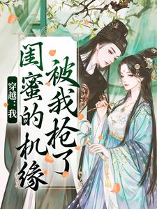 穿越：我闺蜜的机缘被我抢了免费阅读，梅久大结局无弹窗