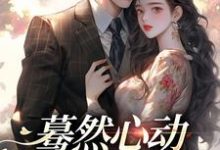 蓦然心动,偷偷藏不住小说最新章节在哪里可以免费看-筷子文学