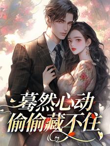蓦然心动，偷偷藏不住小说最新章节在哪里可以免费看