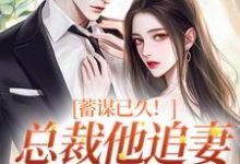 蓄谋已久!总裁他追妻套路为零无弹窗温聿明婵最新章节列表-筷子文学