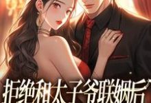 拒绝和太子爷联姻后,被霸总求婚!(主角白芷厉霆修)完结版免费阅读-筷子文学