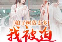 娘子树敌太多，我被迫上位了（冯清岁纪长卿）最新章节免费阅读-筷子文学