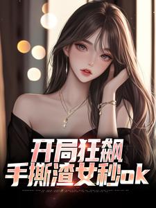 徐凡柳楚月最新章节开局狂飙，手撕渣女秒ok免费阅读