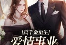 完结版真千金重生，爱情事业两手抓在哪免费看，宋染顾远霆小说在线阅读-筷子文学