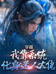 小说穿越：我靠系统化身迷人大佬主角林妙音江平免费阅读