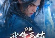 林妙音江平在线阅读,穿越:我靠系统化身迷人大佬小说完结版章节-筷子文学