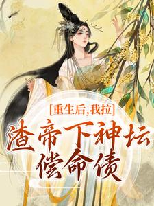 完结版重生后，我拉渣帝下神坛，偿命债在哪免费看，时晚宁陆修年小说在线阅读