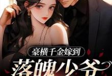 求助这本豪横千金嫁到,落魄少爷又行了小说在哪里可以看完结版-筷子文学