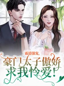 霸道强宠，豪门太子傲娇求我怜爱！最新章节霸道强宠，豪门太子傲娇求我怜爱！在线阅读