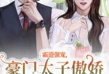 霸道强宠，豪门太子傲娇求我怜爱！（温阮厉言琛）最新章节免费在线阅读-筷子文学