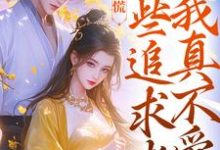 主人公是许愿季青临的小说竹马别慌，这些追求者我真不爱免费阅读-筷子文学