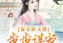妾室软又香,步步谋宠艳压群芳免费阅读,孟嫣然宋景和大结局无弹窗-筷子文学