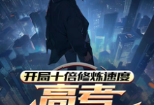 开局十倍修炼速度，高考我已无敌无弹窗姜凡姜致和最新章节列表-筷子文学