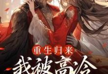 焱渊姜苡柔小说免费阅读最新章节列表，重生归来，我被高冷皇帝宠上天小说在线看-筷子文学