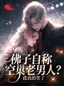 佛子自称空巢老男人？我真的笑了免费阅读(苏晚杳傅慎廷)小说免费读最新章节