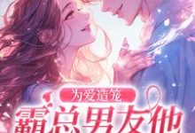 秦薇轩辕烈在线阅读，为爱造笼：霸总男友他占有欲超强小说完结版章节-筷子文学