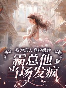 我为别人身穿婚纱，霸总他当场发疯精彩章节阅读(骆京雪傅庭时)免费阅读大结局