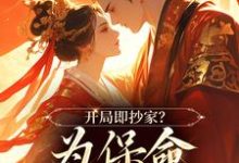 开局即抄家？为保命我缠上他（谢知秋林承卓）最新章节免费在线阅读-筷子文学