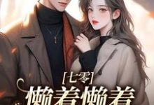 七零:懒着懒着,她成了大佬夫人(周宝珠陆诏南)完结版免费阅读-筷子文学