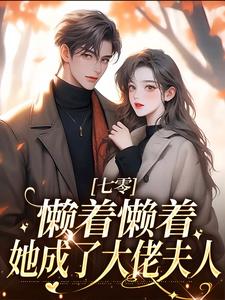 七零：懒着懒着，她成了大佬夫人（周宝珠陆诏南）完结版免费阅读