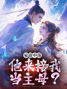 家道中落，他来接我当主母？（谢莹）最新章节免费在线阅读