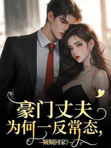 豪门丈夫为何一反常态，频频回家？热门小说(宁染陆时钧)在线阅读无弹窗