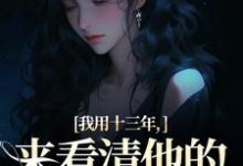乔星光谢凉锦小说的结局在哪可以看,我用十三年,来看清他的真心无常免费阅读完结版-筷子文学