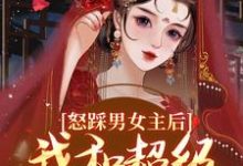 怒踩男女主后，我和超级炮灰he了无弹窗谢余年姜窈最新章节列表-筷子文学