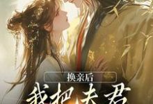 楚御霄苏玉娇最新章节换亲后，我把夫君旺成第一权贵免费阅读-筷子文学