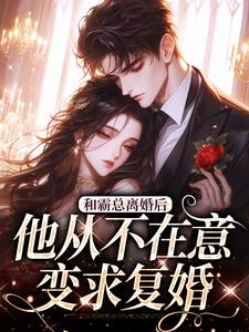 跪求主角是许烟秦冽的小说书名叫什么