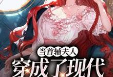当首辅夫人穿成了现代落难真千金小说最新章节在哪里可以免费看-筷子文学