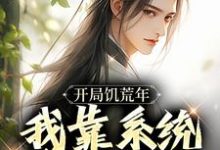 顾洲远小说免费阅读最新章节列表，开局饥荒年，我靠系统养活全家小说在线看-筷子文学