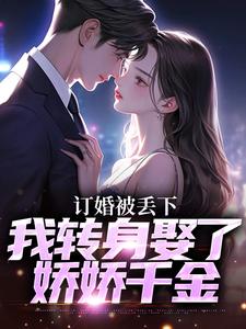 订婚被丢下，我转身娶了娇娇千金热门小说(江辰苏密)在线阅读无弹窗