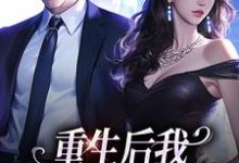 重生后我换个老公虐前夫(傅云瑶)完结版免费阅读-筷子文学