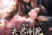 救命！夫君刚死，权臣就来逼婚最新章节救命！夫君刚死，权臣就来逼婚在线阅读-筷子文学