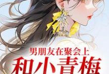 男朋友在聚会上,和小青梅吻红温了热门小说(徐乔兮贺司裴)在线阅读无弹窗-筷子文学