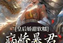 皇后娇甜软糯，病娇暴君乖乖认怂！（陆诤曲明嫣）最新章节免费在线阅读-筷子文学